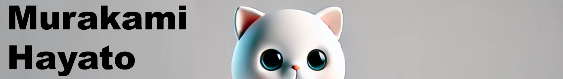 むらかみはやと